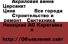 Акриловая ванна Церсанит Mito Red 160x70x39 › Цена ­ 4 500 - Все города Строительство и ремонт » Сантехника   . Ненецкий АО,Каратайка п.